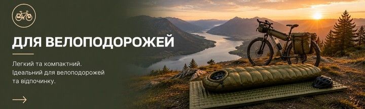 Для велоподорожей